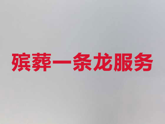 河源正规殡葬公司-殡仪一站式服务